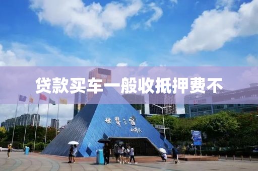 贷款买车一般收抵押费不