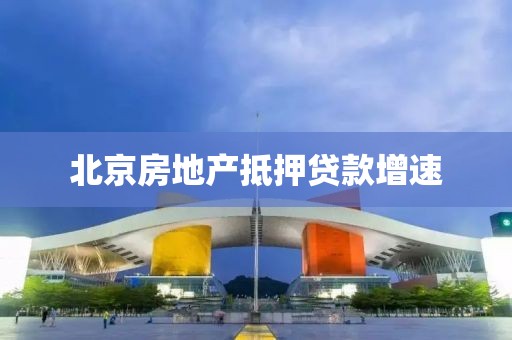 北京房地产抵押贷款增速