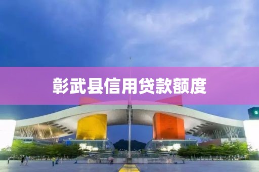 彰武县信用贷款额度