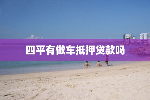 四平有做车抵押贷款吗