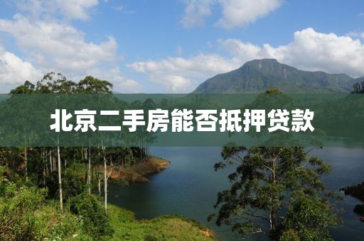 北京二手房能否抵押贷款