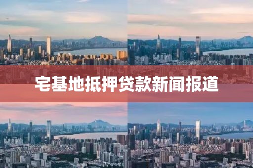 宅基地抵押贷款新闻报道