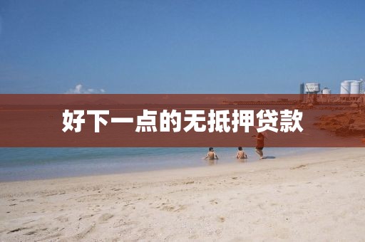 好下一点的无抵押贷款
