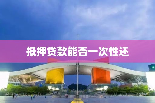 抵押贷款能否一次性还