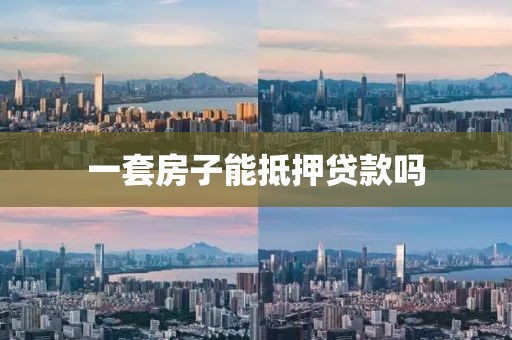 一套房子能抵押贷款吗