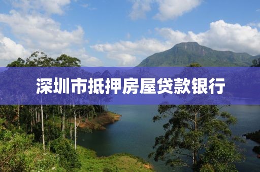 深圳市抵押房屋贷款银行