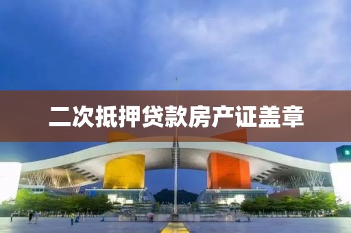 二次抵押贷款房产证盖章