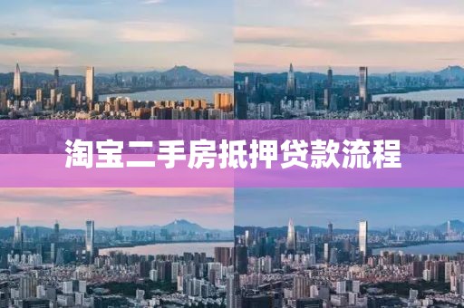 淘宝二手房抵押贷款流程