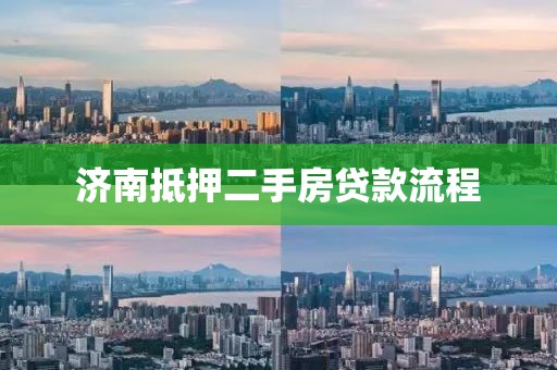 济南抵押二手房贷款流程