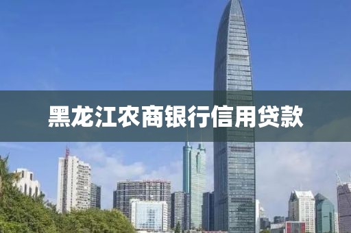 黑龙江农商银行信用贷款