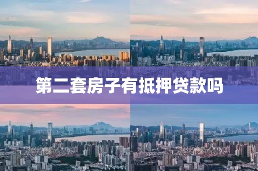 第二套房子有抵押贷款吗