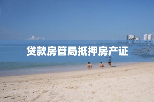 贷款房管局抵押房产证