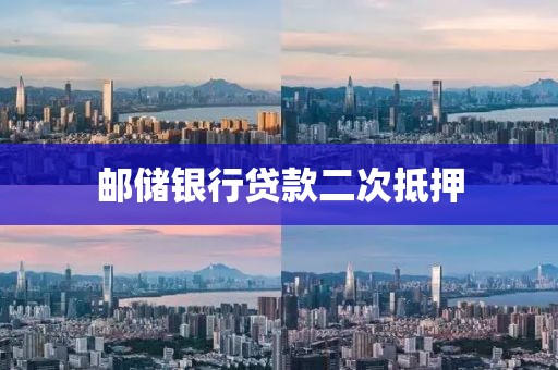 邮储银行贷款二次抵押