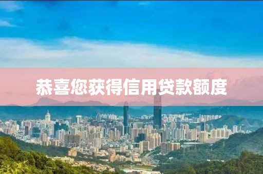 恭喜您获得信用贷款额度