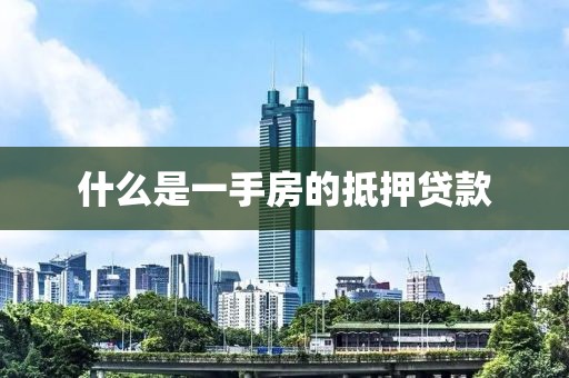 什么是一手房的抵押贷款