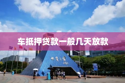 车抵押贷款一般几天放款