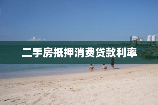 二手房抵押消费贷款利率