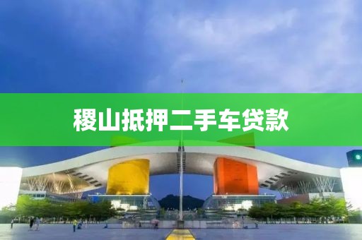 稷山抵押二手车贷款