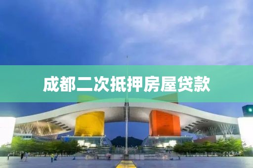 成都二次抵押房屋贷款