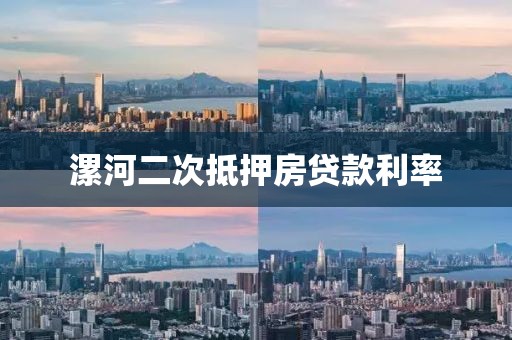 漯河二次抵押房贷款利率