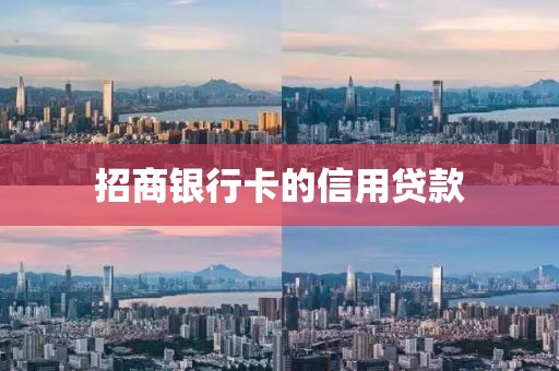招商银行卡的信用贷款