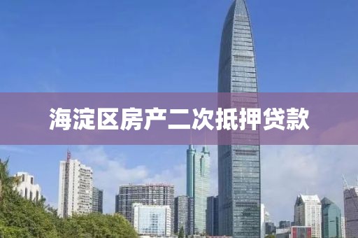 海淀区房产二次抵押贷款