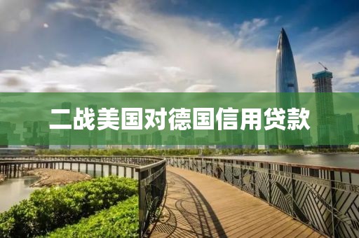 二战美国对德国信用贷款