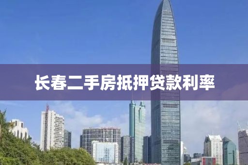 长春二手房抵押贷款利率