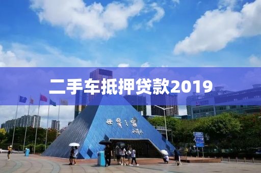 二手车抵押贷款2019
