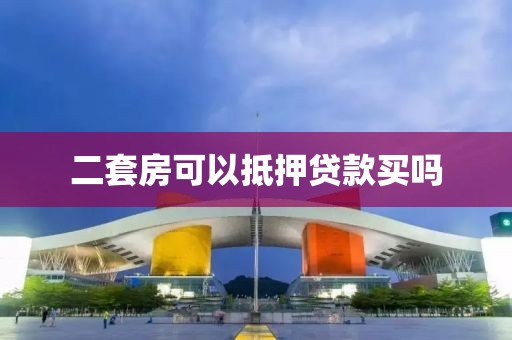 二套房可以抵押贷款买吗
