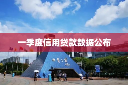 一季度信用贷款数据公布
