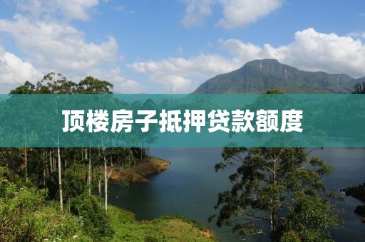 顶楼房子抵押贷款额度