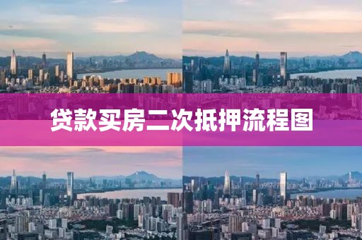 贷款买房二次抵押流程图