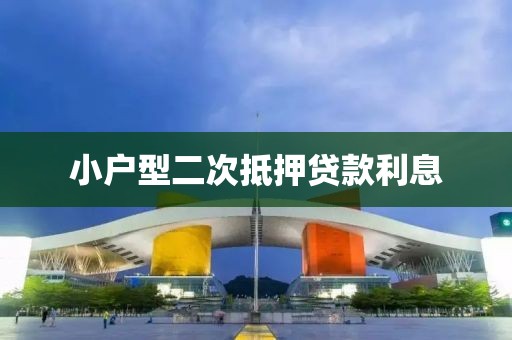 小户型二次抵押贷款利息