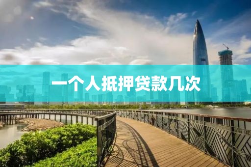 一个人抵押贷款几次