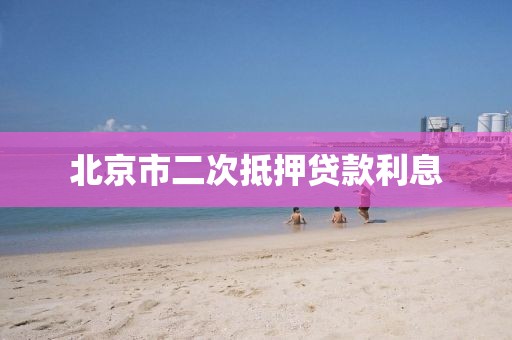 北京市二次抵押贷款利息