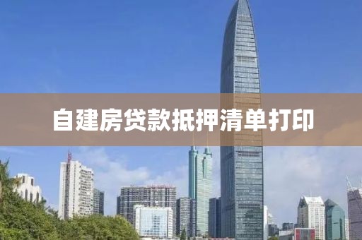 自建房贷款抵押清单打印