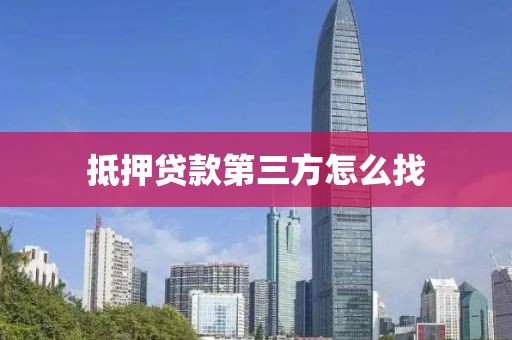 抵押贷款第三方怎么找