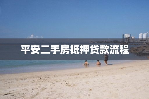 平安二手房抵押贷款流程