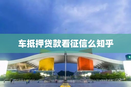 车抵押贷款看征信么知乎