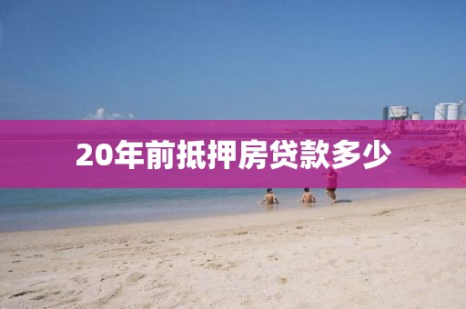 20年前抵押房贷款多少