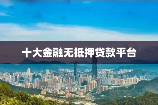十大金融无抵押贷款平台