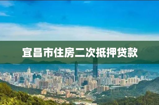 宜昌市住房二次抵押贷款
