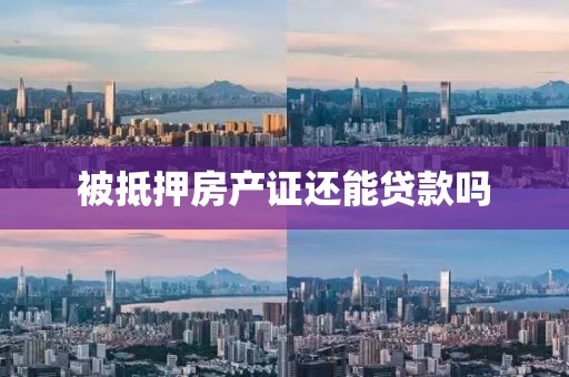 被抵押房产证还能贷款吗