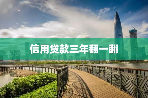 信用贷款三年翻一翻
