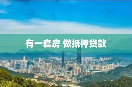 有一套房 做抵押贷款