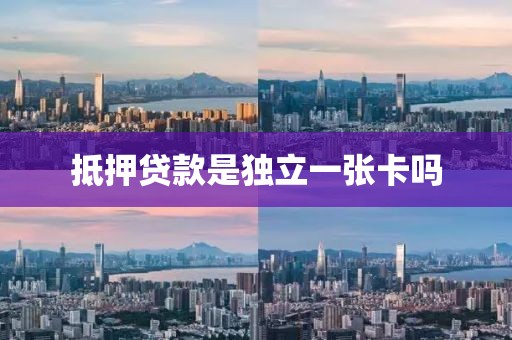 抵押贷款是独立一张卡吗