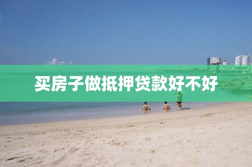 买房子做抵押贷款好不好