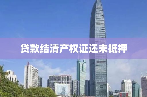 贷款结清产权证还未抵押
