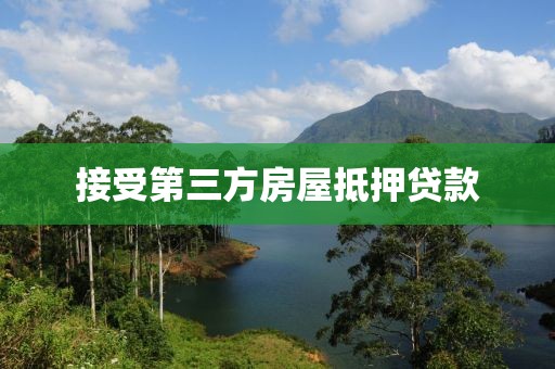 接受第三方房屋抵押贷款